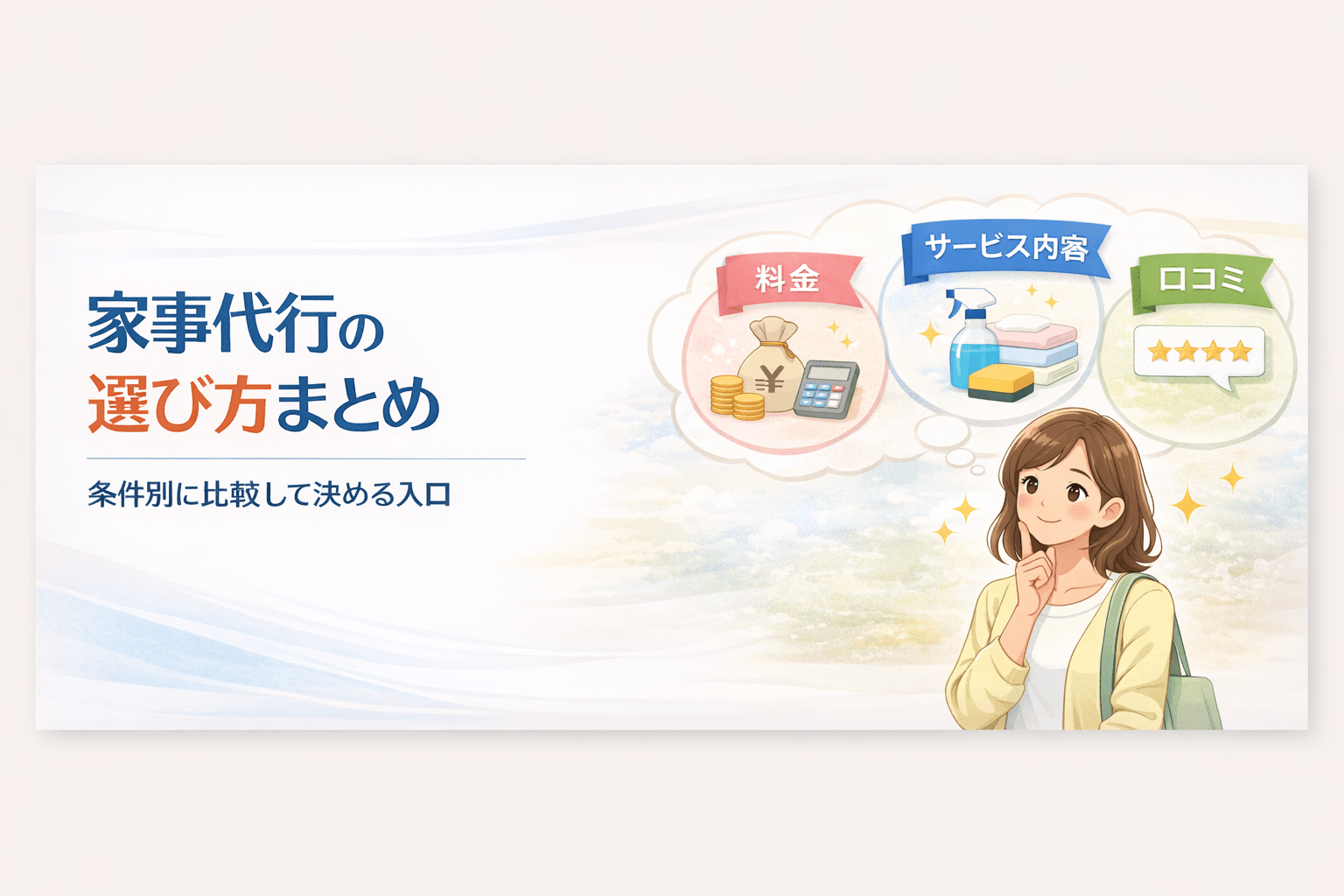 お試し利用から始めたい人向け｜家事代行の選び方